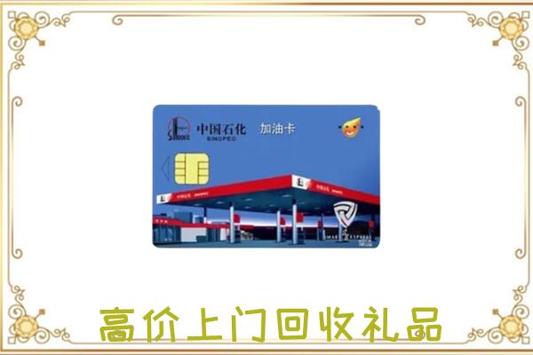 阿克苏附近回收加油卡
