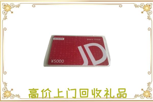 阿克苏附近回收京东卡